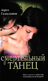 Смертельный танец - Лорел Гамильтон