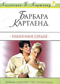 Плененное сердце - Барбара Картленд