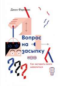 Вопрос на засыпку. Как заставить мозги шевелиться - Джон Фарндон