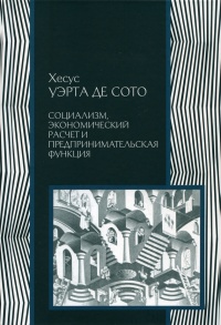 Социализм, экономический расчет и предпринимательская функция - Хесус Уэрта де Сото