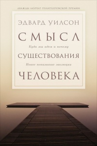 Смысл существования человека - Эдвард Уилсон