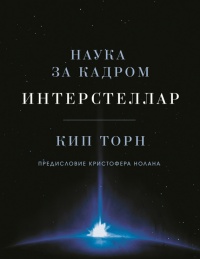 Интерстеллар: наука за кадром - Кип С. Торн