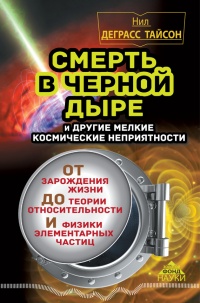 Смерть в черной дыре и другие мелкие космические неприятности - Нил Деграсс Тайсон