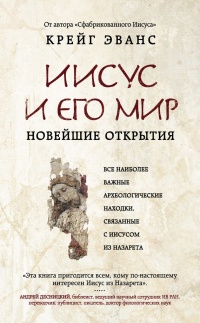 Иисус и его мир. Новейшие открытия - Крейг Эванс