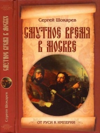 Смутное время в Москве - Сергей Шокарев