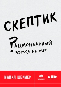 Скептик. Рациональный взгляд на мир - Майкл Шермер