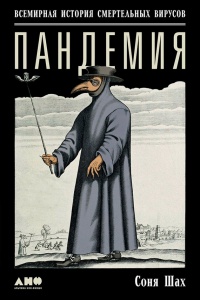 Пандемия. Всемирная история смертельных вирусов - Соня Шах