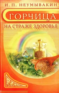 Горчица. На страже здоровья - Иван Неумывакин