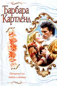 Потаенное зло - Барбара Картленд
