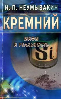 Кремний. Мифы и реальность - Иван Неумывакин