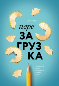 Перезагрузка. Перепиши свою историю – измени жизнь - Джим Лоэр