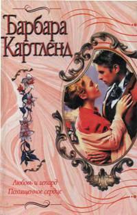 Похищенное сердце - Барбара Картленд