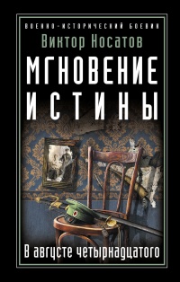 Мгновение истины. В августе четырнадцатого - Виктор Носатов
