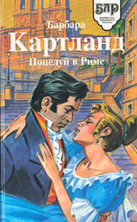 Поцелуй в Риме - Барбара Картленд