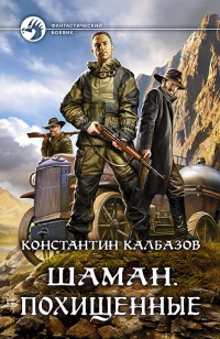 Похищенные - Константин Калбазов
