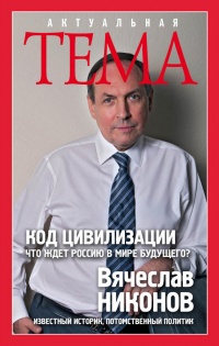 Код цивилизации. Что ждет Россию в мире будущего? - Вячеслав Никонов