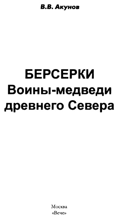 Берсерки. Воины-медведи древнего Севера Берсерки. Воины-медведи древнего Севера