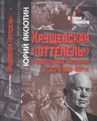 Хрущевская "оттепель" и общественные настроения в СССР в 1953-1964 гг. - Юрий Аксютин