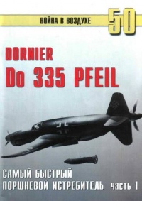 Do 335 «Pfeil». Самый быстрый поршневой истребитель. Часть 1 - Сергей В. Иванов