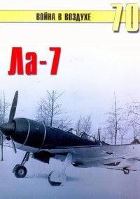 Ла-7 - Сергей В. Иванов