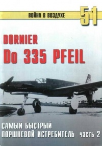Do 335 «Pfeil». Самый быстный поршневой истребитель. Часть 2 - Сергей В. Иванов