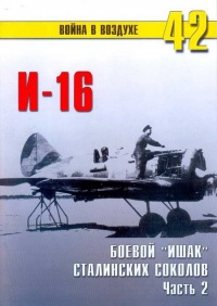 И-16 боевой «Ишак» сталинских соколов Часть 2 - Сергей В. Иванов