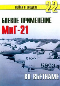 Боевое применение МиГ-21 во Вьетнаме - Сергей В. Иванов