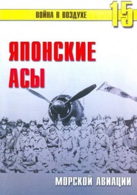 Японские асы морской авиации - Сергей В. Иванов