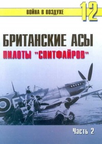 Британские асы пилоты «Спитфайров» Часть 2 - Сергей В. Иванов
