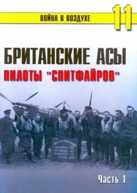 Британские асы пилоты «Спитфайров» Часть 1 - Сергей В. Иванов