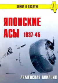 Японские асы. Армейская авиация 1937-45 - Сергей В. Иванов