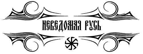 Великое расселение славян. 672-679 гг Великое расселение славян. 672-679 гг