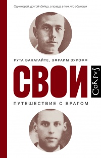 Свои. Путешествие с врагом - Эфраим Зурофф