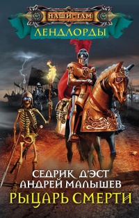 Рыцари Смерти - Андрей Малышев