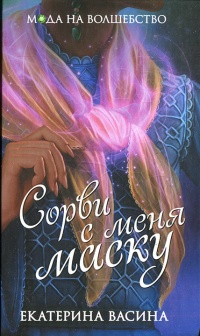 Сорви с меня маску - Екатерина Васина