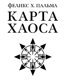 Карта хаоса Карта хаоса