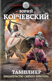 Тамплиер. Предательство Святого престола - Юрий Корчевский