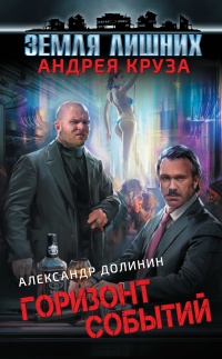 Земля лишних. Горизонт событий - Александр Долинин
