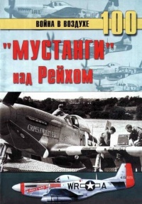 «Мустанги» над Рейхом - Сергей В. Иванов