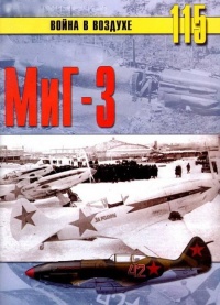 МиГ-3 - Сергей В. Иванов