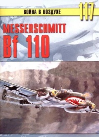 Messerschmitt Bf 110 - Сергей В. Иванов