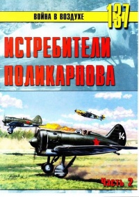 Истребители Поликарпова Часть 2 - Сергей В. Иванов
