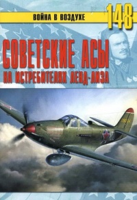 Советские асы на истребителях ленд-лиза - Сергей В. Иванов