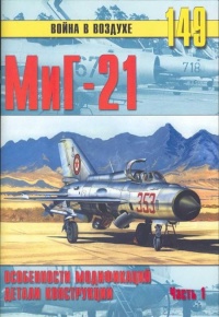 МиГ-21. Особенности модификаций и детали конструкции. Часть 1 - Сергей В. Иванов