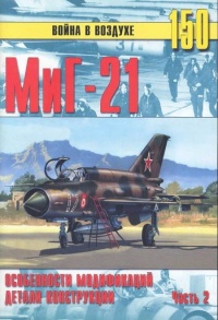 МиГ-21. Особенности модификаций и детали конструкции. Часть 2 - Сергей В. Иванов