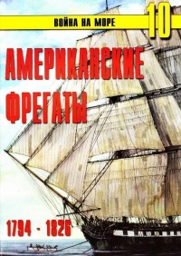 Американские фрегаты, 1794–1826 - Сергей В. Иванов
