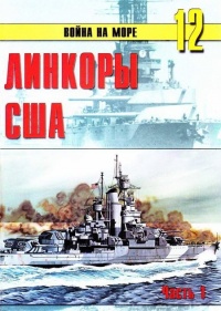 Линкоры США. Часть 1 - Сергей В. Иванов