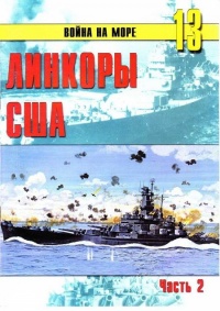 Линкоры США. Часть 2 - Сергей В. Иванов