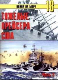 Тяжелые крейсера США. Часть 2 - Сергей В. Иванов