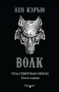 Под северным небом. Книга 1. Волк - Лео Кэрью
